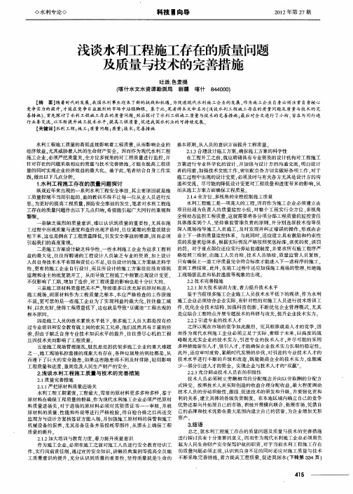 浅谈水利工程施工存在的质量问题及质量与技术的完善措施