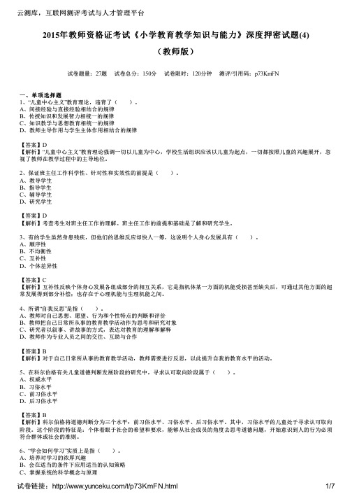 2015年教师资格证考试《小学教育教学知识与能力》深度押密试题(4)(教师版)