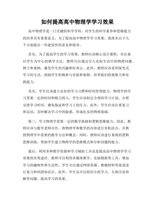 如何提高高中物理学学习效果