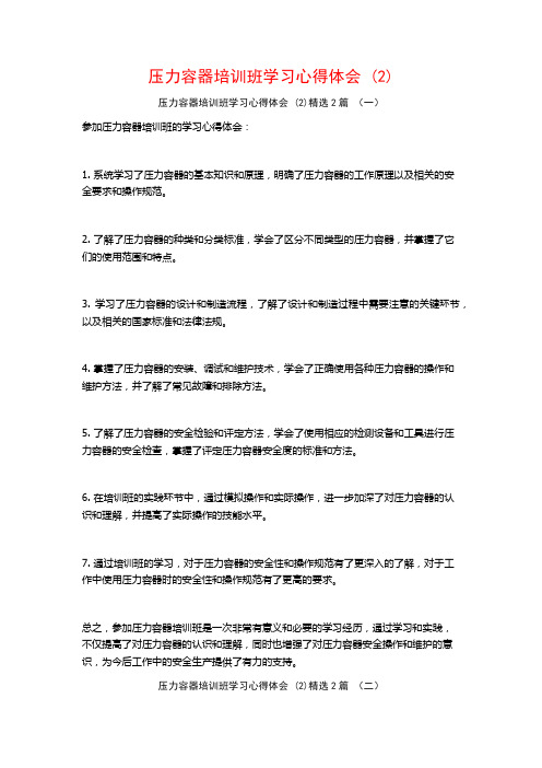 压力容器培训班学习心得体会2篇