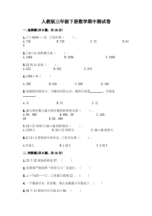 人教版三年级下册数学期中测试卷附答案【完整版】