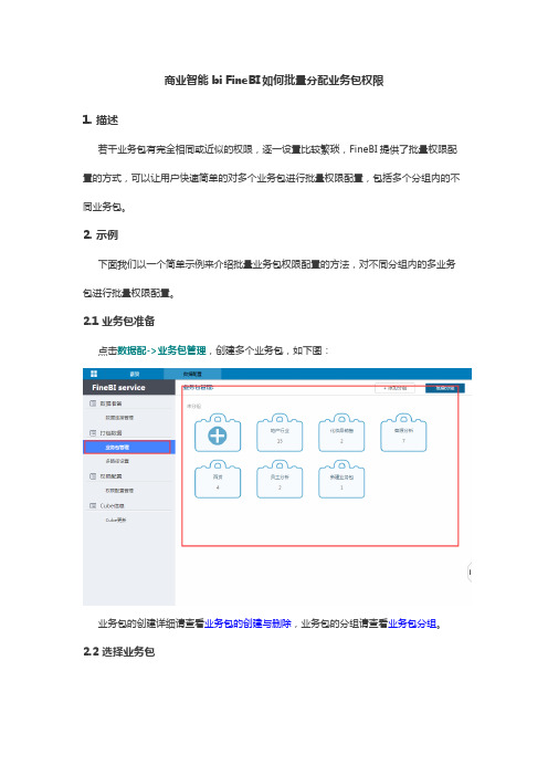 商业智能bi FineBI如何批量分配业务包权限
