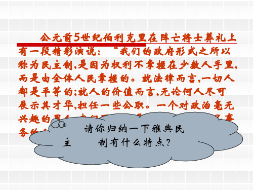 伯利克里时期雅典城邦的民主政治