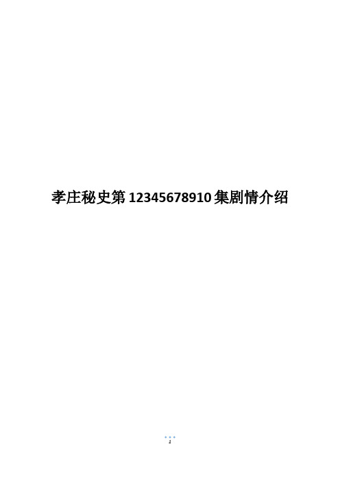 孝庄秘史第12345678910集剧情介绍