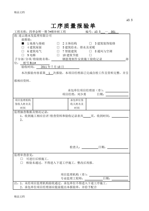 (整理)工序报验单钢筋笼制作安放施工验收记录