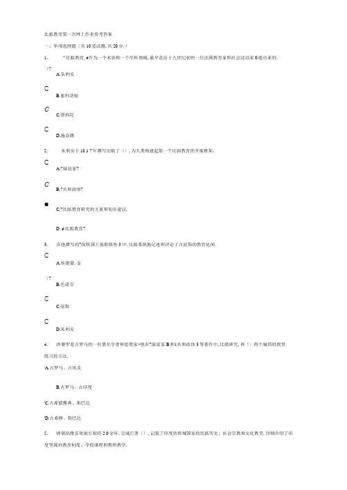 比较教育第一次网上作业参考答案