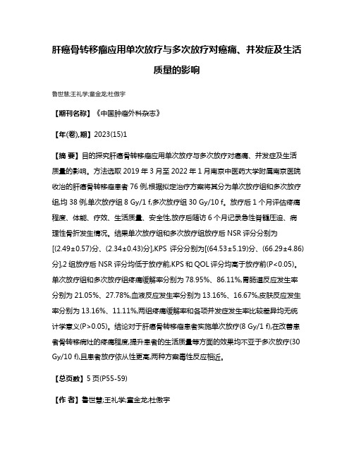 肝癌骨转移瘤应用单次放疗与多次放疗对癌痛、并发症及生活质量的影响