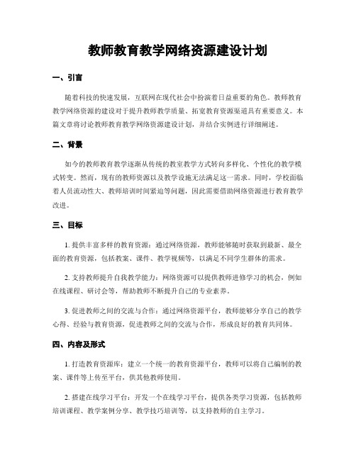 教师教育教学网络资源建设计划