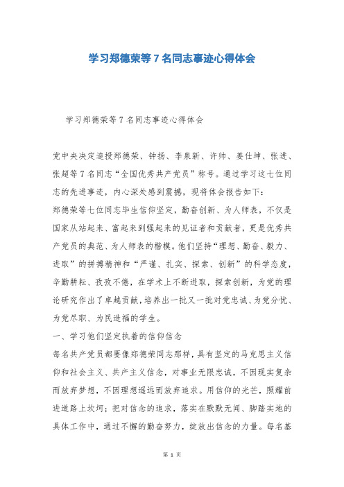 学习郑德荣等7名同志事迹心得体会