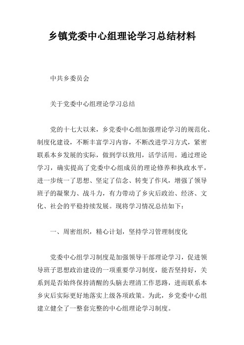 乡镇党委中心组理论学习总结材料