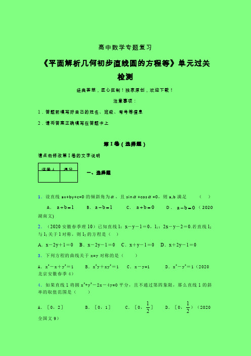 平面解析几何初步直线圆的方程等章节综合检测专题练习(三)附答案人教版新高考分类汇编