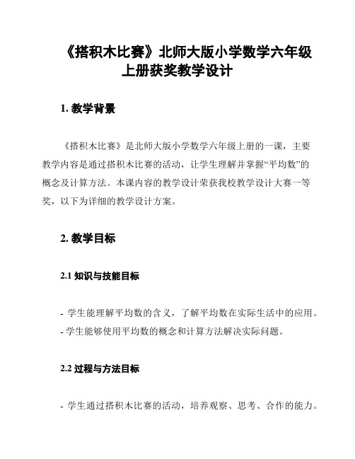 《搭积木比赛》北师大版小学数学六年级上册获奖教学设计