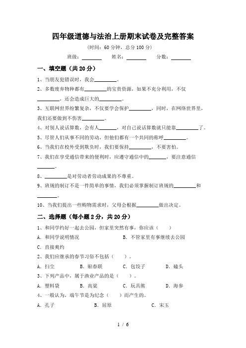 四年级道德与法治上册期末试卷及完整答案