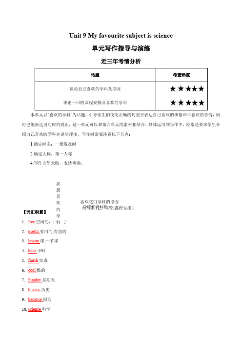 Unit9Myfavoritesubjectisscience【写作课】七年级上册英语单元写作深度指