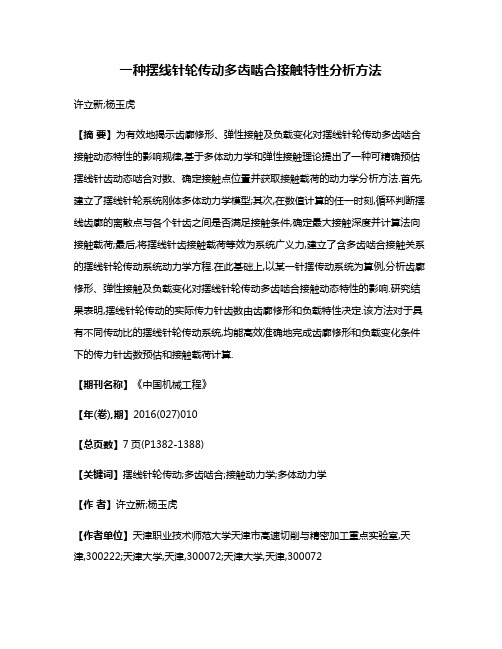 一种摆线针轮传动多齿啮合接触特性分析方法