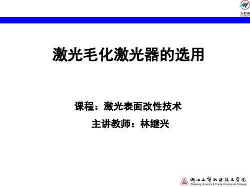 激光毛化激光器的选择讲解