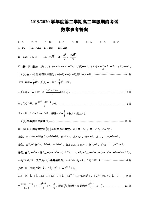 江苏省盐城市2019-2020学年高二下学期期终考试数学参考答案