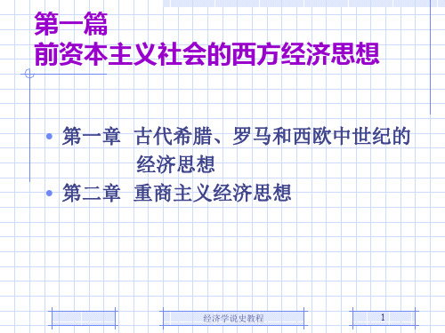 第1章经济学说史-(2)ppt课件