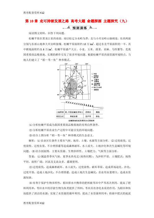 [配套K12]2019版高考地理一轮复习 第10章 走可持续发展之路 高考大题 命题探源 主题探究(九)预测演练 鲁