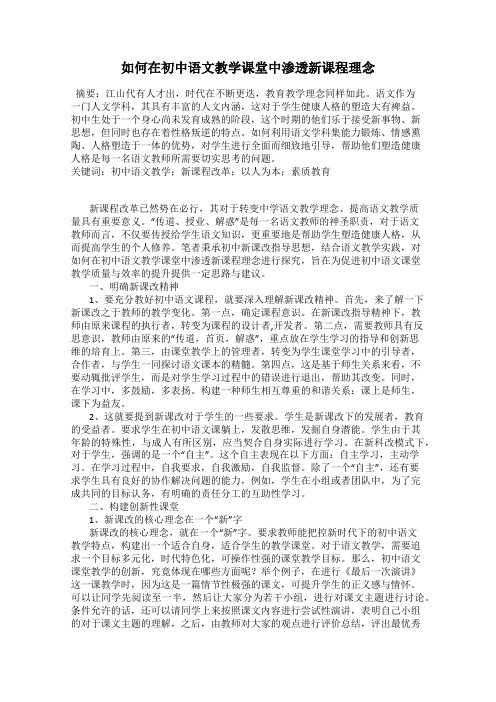 如何在初中语文教学课堂中渗透新课程理念