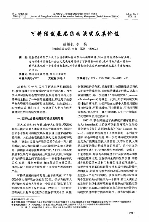 可持续发展思想的演变及其价值