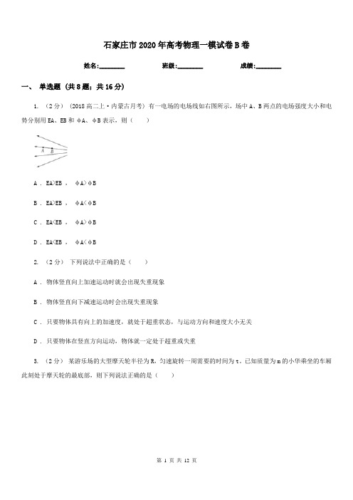 石家庄市2020年高考物理一模试卷B卷(模拟)