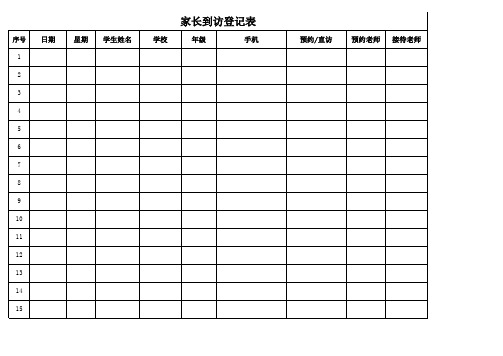 家长到访登记表