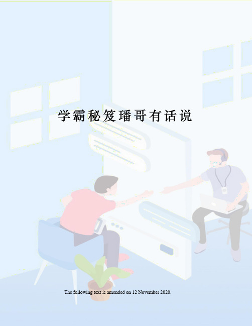 学霸秘笈璠哥有话说