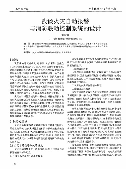 浅谈火灾自动报警与消防联动控制系统的设计