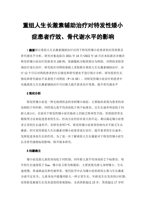 重组人生长激素辅助治疗对特发性矮小症患者疗效、骨代谢水平的影响