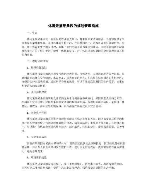 休闲采摘果桑园的规划管理措施