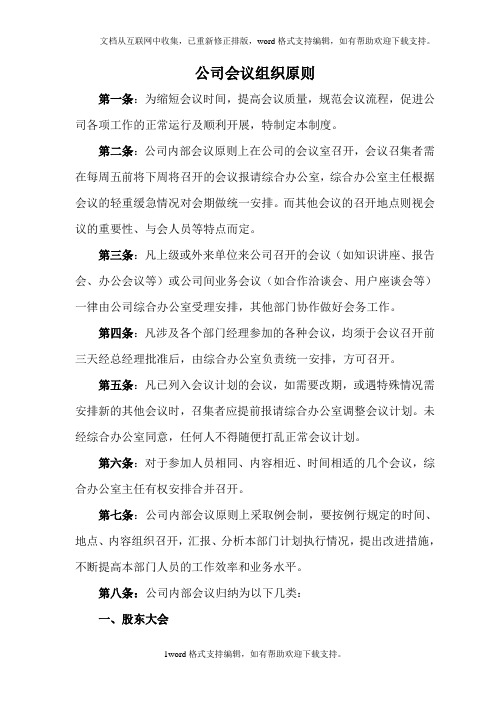 公司会议组织原则