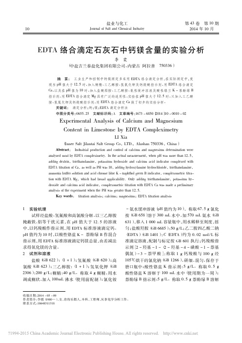 EDTA络合滴定石灰石中钙镁含量的实验分析