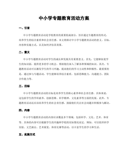 中小学专题教育活动方案