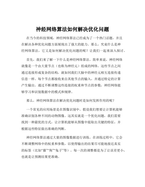 神经网络算法如何解决优化问题