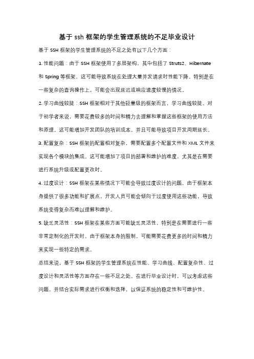 基于ssh框架的学生管理系统的不足毕业设计