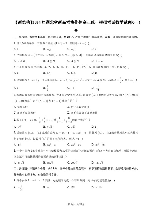 【新结构】2024届湖北省新高考协作体高三统一模拟考试数学试题(一)+答案解析