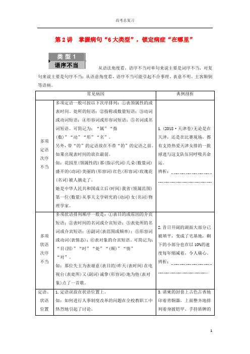 2020_2021学年高考语文一轮复习第3部分语言文字运用专题10辨析并修改蹭第2讲