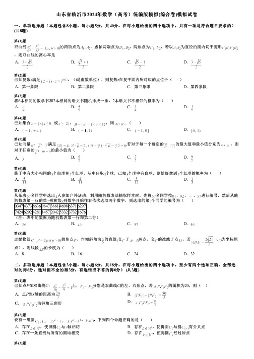 山东省临沂市2024年数学(高考)统编版模拟(综合卷)模拟试卷