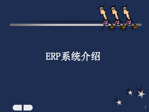 ERP系统功能介绍及作用说明(ppt 73页)