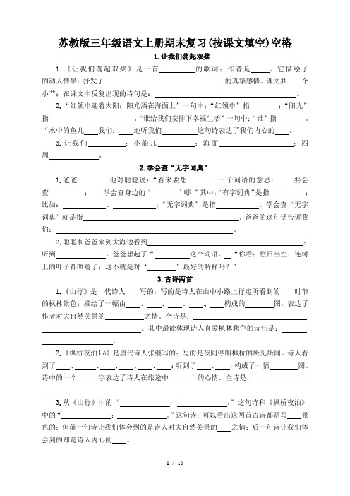 苏教版三年级语文上册期末复习(按课文填空)空格