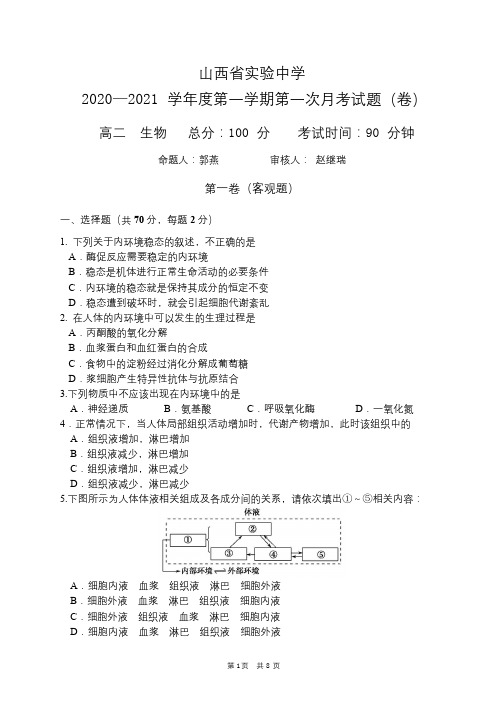 2020-2021学年山西省实验中学高二上学期第一次月考生物试题 Word版