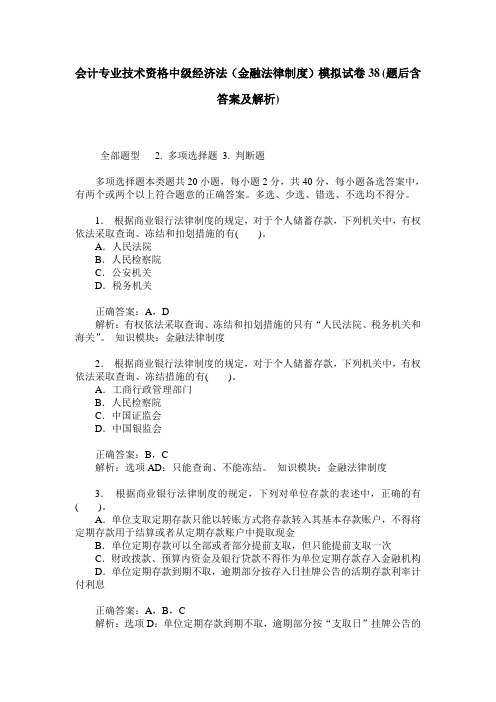 会计专业技术资格中级经济法(金融法律制度)模拟试卷38(题后含答
