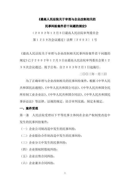 《最高人民法院关于审理与企业改制相关的民事纠纷案件若干问题的规定