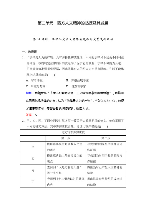 高中历史一轮复习题库 必修三 第二单元 第31课时 西方人文主义思想的起源与文艺复兴运动