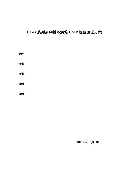 CT-G烘箱验证报告