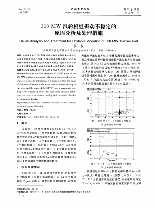 300MW汽轮机组振动不稳定的原因分析及处理措施