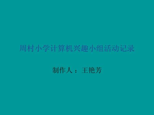 周村小学计算机兴趣小组活动记录