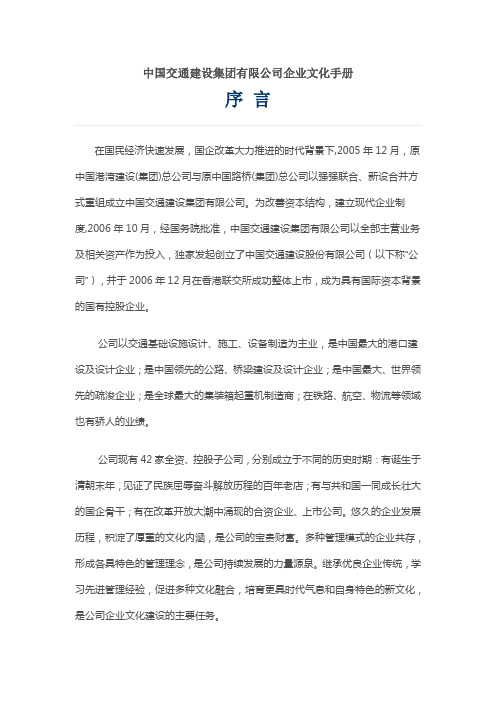 中国交通建设集团有限公司企业文化手册