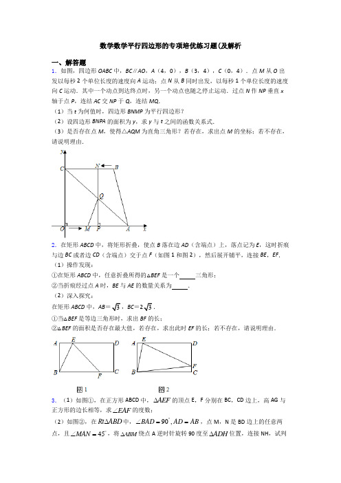 数学数学平行四边形的专项培优练习题(及解析